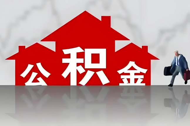 金华公积金代办的记住场景常见的情况