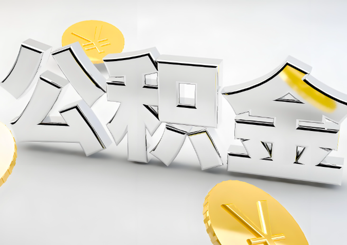 怎么样选择金华代办公积金的机构-如何看正规不？